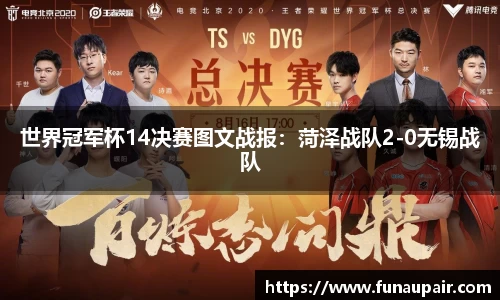 世界冠军杯14决赛图文战报：菏泽战队2-0无锡战队
