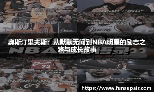 奥斯汀里夫斯：从默默无闻到NBA明星的励志之路与成长故事
