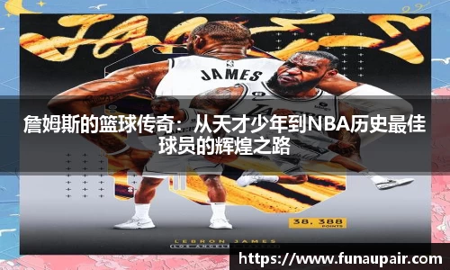 詹姆斯的篮球传奇：从天才少年到NBA历史最佳球员的辉煌之路
