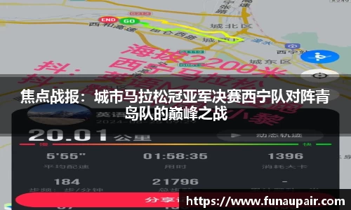 焦点战报：城市马拉松冠亚军决赛西宁队对阵青岛队的巅峰之战