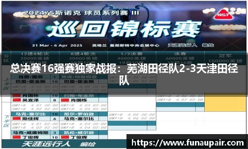 总决赛16强赛独家战报：芜湖田径队2-3天津田径队