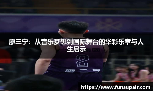 廖三宁：从音乐梦想到国际舞台的华彩乐章与人生启示