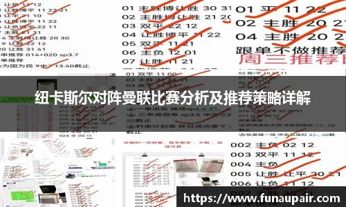 纽卡斯尔对阵曼联比赛分析及推荐策略详解