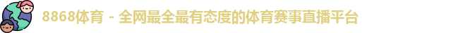 8868体育官方入口，8868体育官网登录，8868体育官方网站